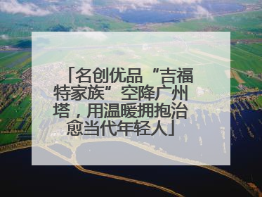 名创优品“吉福特家族”空降广州塔，用温暖拥抱治愈当代年轻人