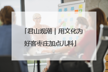 君山观潮｜用文化为好客枣庄加点儿料