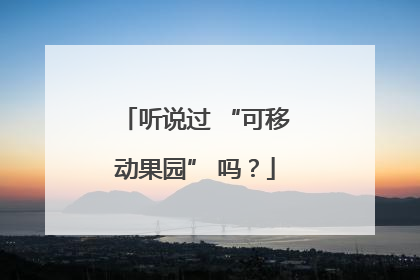 听说过 “可移动果园” 吗？