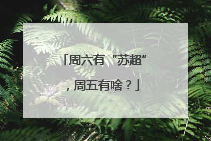 周六有“苏超”，周五有啥？