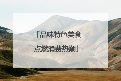 品味特色美食 点燃消费热潮