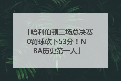 哈利伯顿三场总决赛0罚球砍下53分！NBA历史第一人