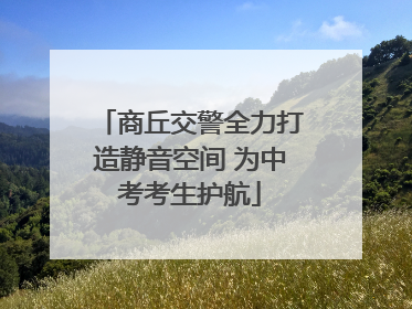商丘交警全力打造静音空间 为中考考生护航