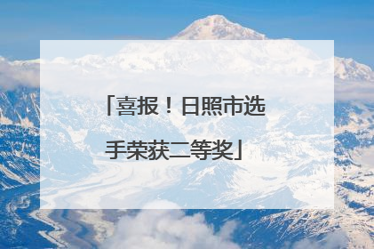 喜报！日照市选手荣获二等奖