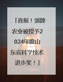 喜报！郭牌农业被授予2024年度山东省科学技术进步奖！