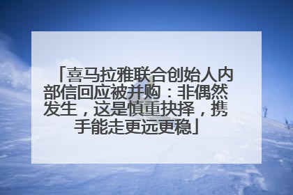 喜马拉雅联合创始人内部信回应被并购：非偶然发生，这是慎重抉择，携手能走更远更稳