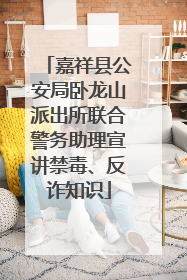 嘉祥县公安局卧龙山派出所联合警务助理宣讲禁毒、反诈知识