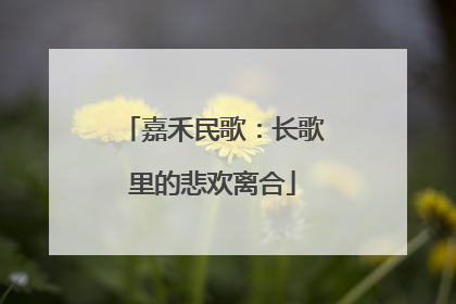 嘉禾民歌：长歌里的悲欢离合