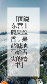 图说东营丨夏果盈香，是盐碱地写给舌尖的情书