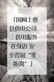 国网上蔡县供电公司：供电服务在身边 安全咨询“零距离”