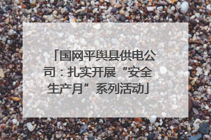 国网平舆县供电公司：扎实开展“安全生产月”系列活动