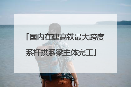 国内在建高铁最大跨度系杆拱系梁主体完工