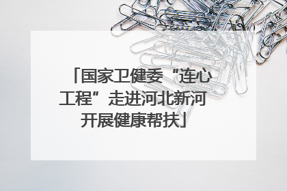国家卫健委“连心工程”走进河北新河开展健康帮扶