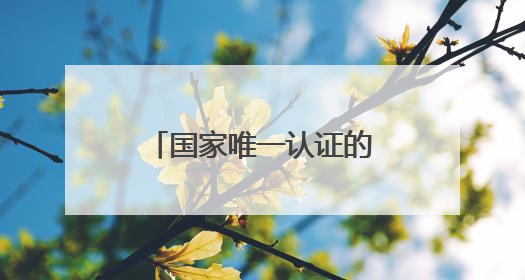 国家唯一认证的祛斑产品有哪个？国药认可：淡斑最厉害三个牌子