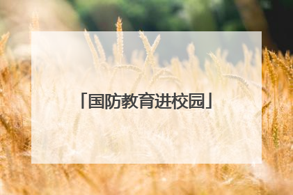国防教育进校园
