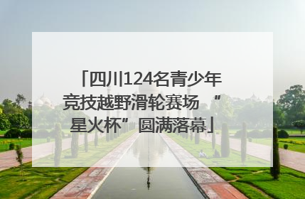 四川124名青少年竞技越野滑轮赛场 “星火杯”圆满落幕