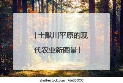 土默川平原的现代农业新图景