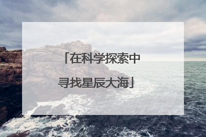 在科学探索中寻找星辰大海