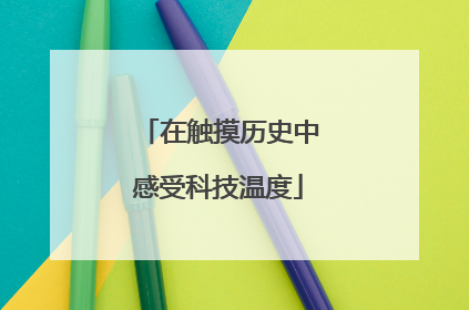 在触摸历史中感受科技温度