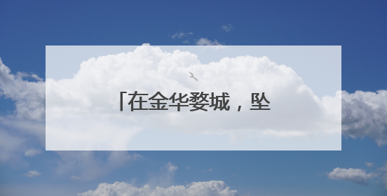 在金华婺城，坠入绣球花的梦境
