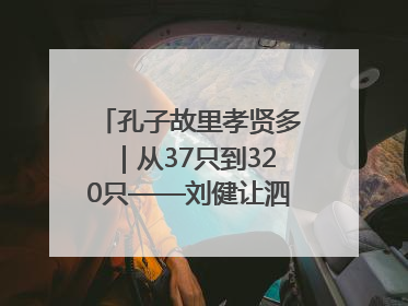 孔子故里孝贤多｜从37只到320只——刘健让泗水裘皮羊重生