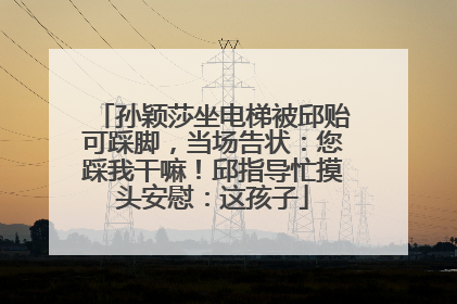 孙颖莎坐电梯被邱贻可踩脚，当场告状：您踩我干嘛！邱指导忙摸头安慰：这孩子