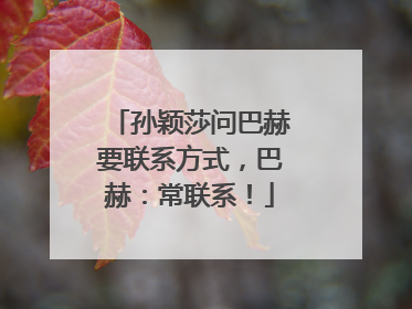 孙颖莎问巴赫要联系方式，巴赫：常联系！