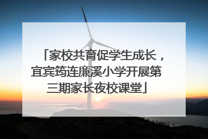 家校共育促学生成长，宜宾筠连廉溪小学开展第三期家长夜校课堂