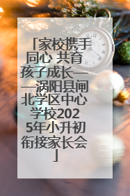 家校携手同心 共育孩子成长——涡阳县闸北学区中心学校2025年小升初衔接家长会