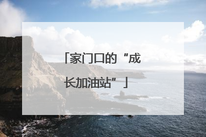 家门口的“成长加油站”