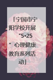 宁国市宁阳学校开展“5•25”心理健康教育系列活动