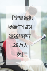 宁夏各机场端午假期运送旅客7.29万人次
