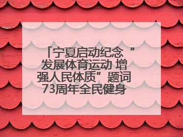 宁夏启动纪念“发展体育运动 增强人民体质”题词73周年全民健身主题活动