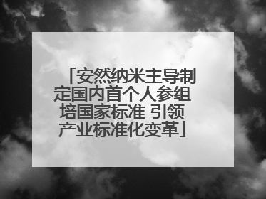安然纳米主导制定国内首个人参组培国家标准 引领产业标准化变革