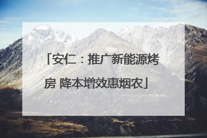 安仁：推广新能源烤房 降本增效惠烟农