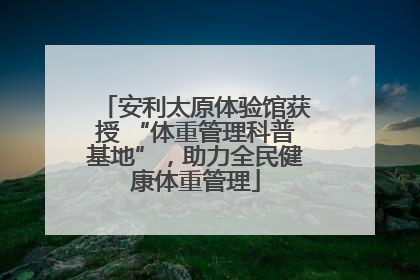 安利太原体验馆获授 “体重管理科普基地”，助力全民健康体重管理