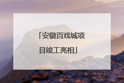 安徽百戏城项目竣工亮相