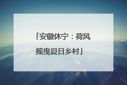 安徽休宁：荷风摇曳夏日乡村