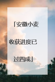 安徽小麦收获进度已过四成