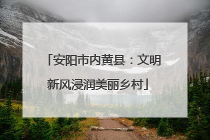 安阳市内黄县：文明新风浸润美丽乡村
