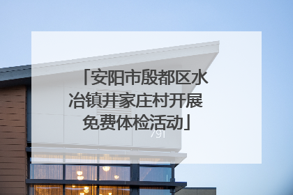 安阳市殷都区水冶镇井家庄村开展免费体检活动