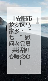 安阳市龙安区马家乡：“七一”慰问老党员 共话初心暖党心