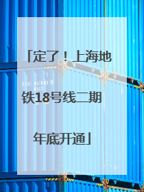 定了！上海地铁18号线二期年底开通