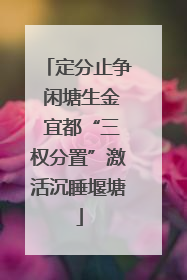 定分止争 闲塘生金 宜都“三权分置”激活沉睡堰塘