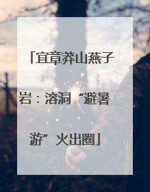 宜章莽山燕子岩：溶洞“避暑游”火出圈