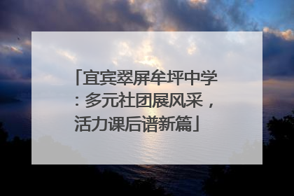 宜宾翠屏牟坪中学：多元社团展风采，活力课后谱新篇