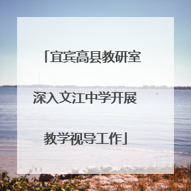 宜宾高县教研室深入文江中学开展教学视导工作