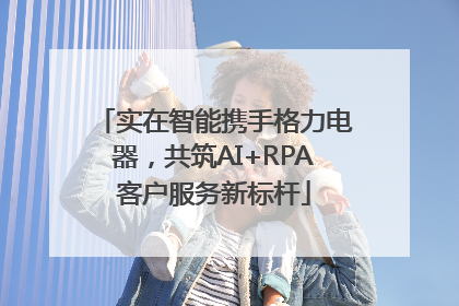 实在智能携手格力电器，共筑AI+RPA客户服务新标杆