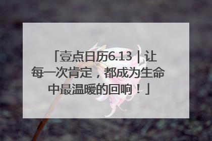 壹点日历6.13｜让每一次肯定，都成为生命中最温暖的回响！