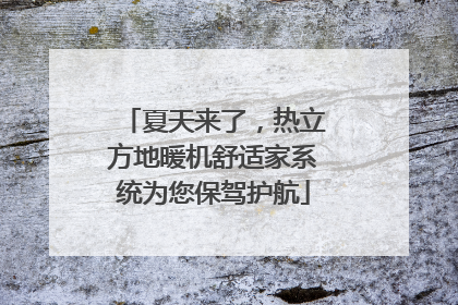 夏天来了，热立方地暖机舒适家系统为您保驾护航
